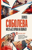 Месть без права на ошибку - 0