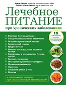 Лечебное питание при хронических заболеваниях - 0