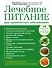 Лечебное питание при хронических заболеваниях - 0