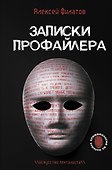 Записки профайлера. Искусство менталиста - 0