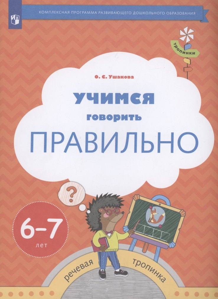 

Учимся говорить правильно. Пособие для детей 6-7 лет