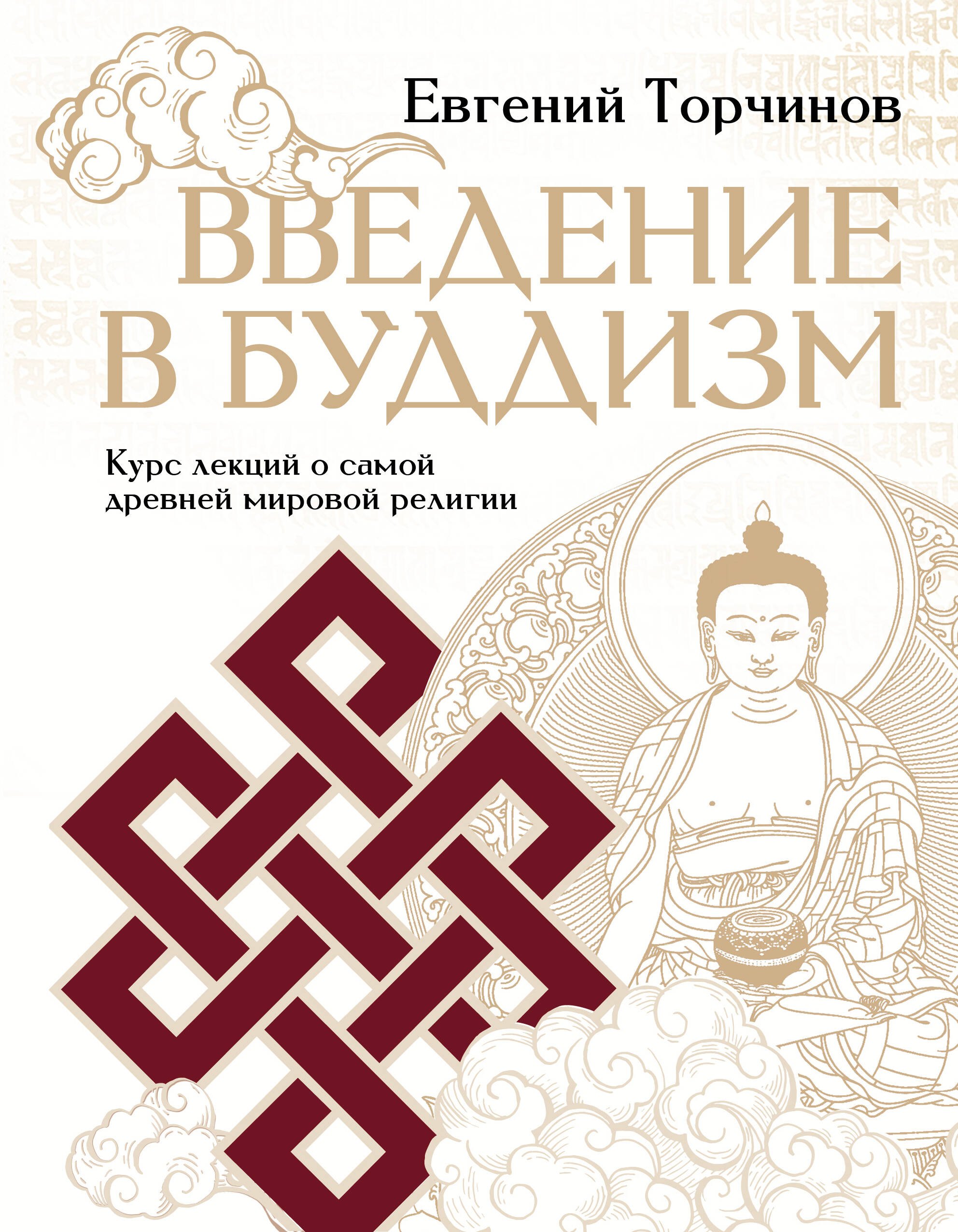 

Введение в буддизм