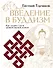 Введение в буддизм - 0