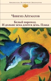 Белый пароход , И дольше века длится день... , Плаха : романы, повесть