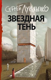 Звездная тень