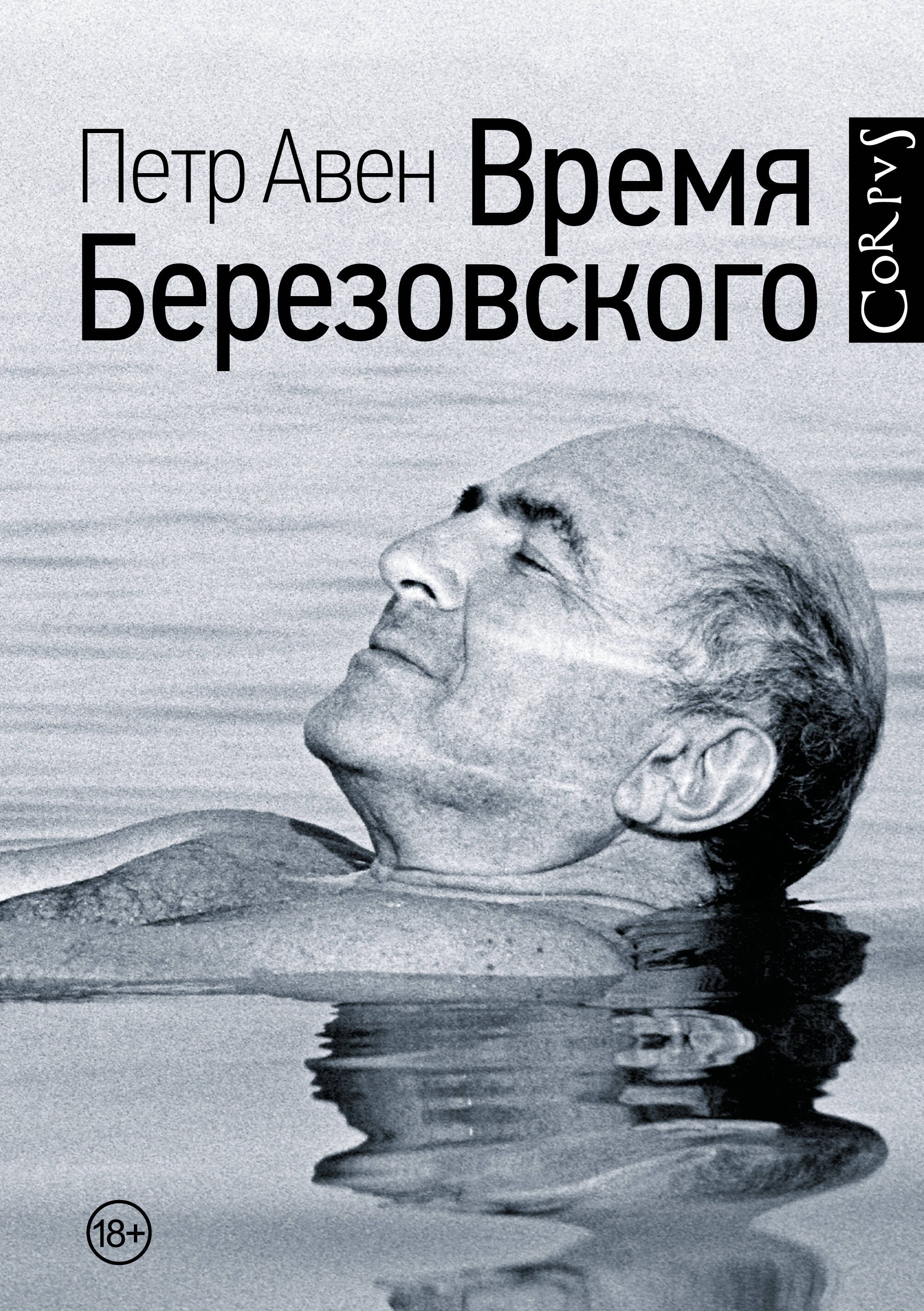 

Время Березовского