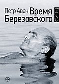 Время Березовского - 0