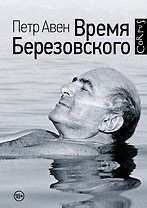 Время Березовского