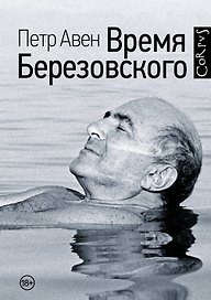 Время Березовского