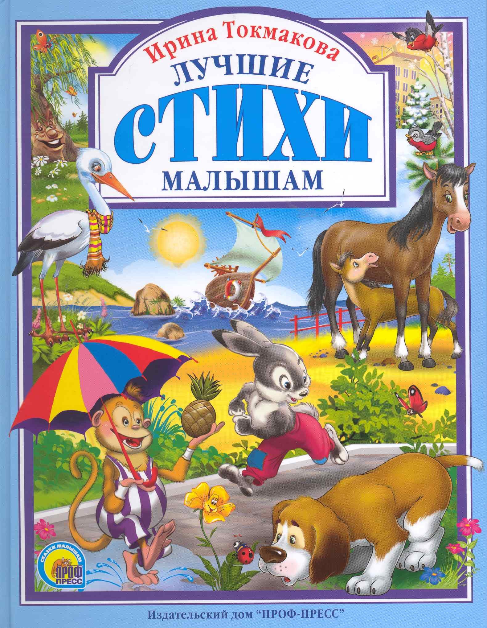 

Лучшие стихи малышам.