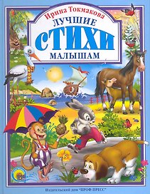 Лучшие стихи малышам.