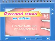 Русский язык на ладони. Самые главные пунктограммы