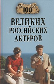 100 великих российских актеров