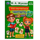 Как научиться читать с 2 лет - 0