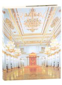 L ERMITAGE histore des edifices et des salles. Эрмитаж. История зданий и залов - 0