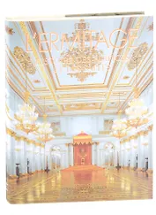 L ERMITAGE histore des edifices et des salles. Эрмитаж. История зданий и залов