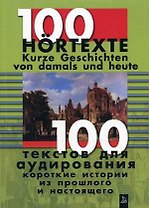 100 текстов для аудирования Короткие истории из прошлого и настоящего (+3 а/к) (мягк). Россихина Г. (Форленг)