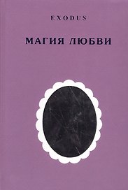 EXODUS. Магия любви