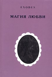 EXODUS. Магия любви