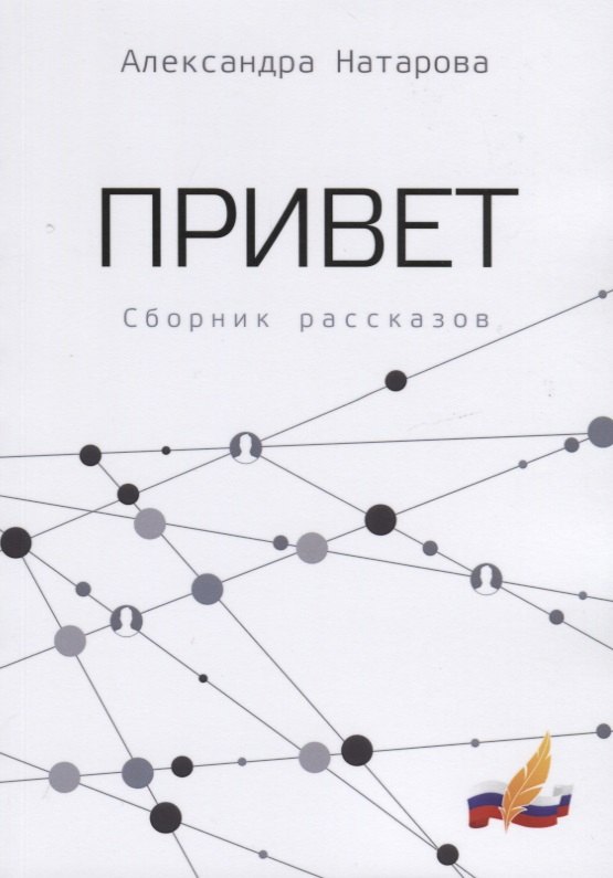 

Привет. Сборник рассказов
