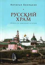 Русский храм. Очерки по церковной эстетике