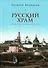 Русский храм. Очерки по церковной эстетике - 0