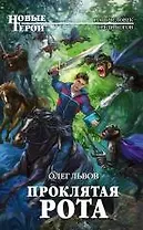 Проклятая рота : фантастический роман