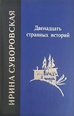 Двенадцать странных историй - 0
