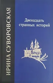 Двенадцать странных историй