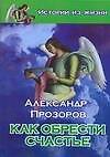 Как обрести счастье - 0