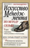 Искусство менеджмента по методу Сильва - 0