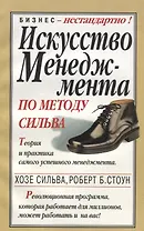 Искусство менеджмента по методу Сильва