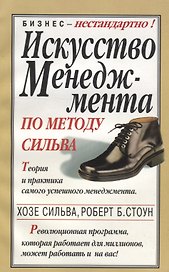 Искусство менеджмента по методу Сильва