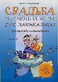 Свадьба и семейная жизнь для начинающих: Руководство по выживанию