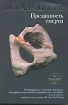 Преданность смерти : роман
