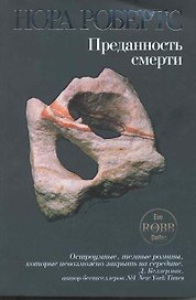 Преданность смерти : роман