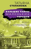 Родео для прекрасных дам - 0
