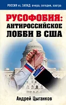 Русофобия: антироссийское лобби в США