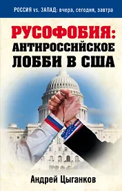 Русофобия: антироссийское лобби в США