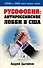 Русофобия: антироссийское лобби в США - 0