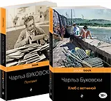 Приключения Генри Чинаски: Хлеб с ветчиной. Почтамт (комплект из 2 книг)