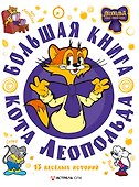 Большая книга кота Леопольда - 0