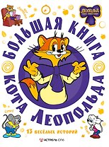 Большая книга кота Леопольда