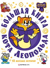 Большая книга кота Леопольда