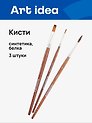 Кисти Art idea, синтетика + белка, 3 штуки