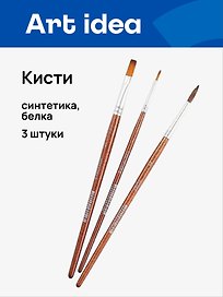 Кисти Art idea, синтетика + белка, 3 штуки