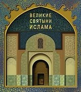 Великие святыни ислама + коробка