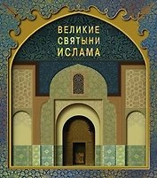 Великие святыни ислама + коробка