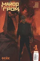 Майор Игорь Гром №1. Фейк