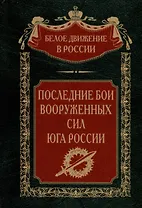 Последние бои Вооруженных Сил Юга России